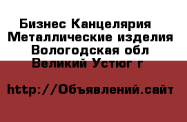 Бизнес Канцелярия - Металлические изделия. Вологодская обл.,Великий Устюг г.